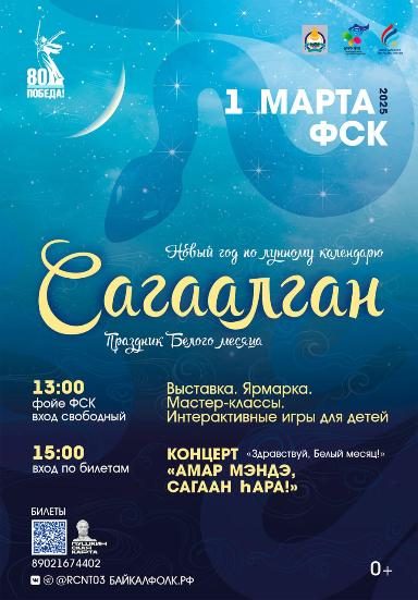 В ФСК 1 марта состоится празднование национального праздника «Сагаалган»