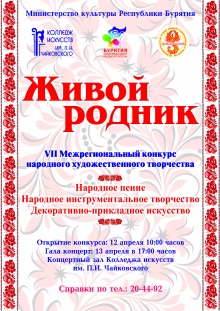 12-13 апреля 2018 года в Концертном зале Колледжа искусств им П. И. Чайковского пройдет VII Межрегиональный конкурс народного художественного творчества «Живой родник», посвящённый 95-летию Республики Бурятия.