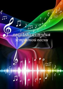 Детская школа искусств им. Бау Ямпилова при ГАПОУ РБ «Колледж искусств им. П.И. Чайковского» объявляет  набор на 2015-2016 учебный год         в студию эстрадной песни.