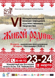 23-24 марта 2016 года в Концертном зале Колледжа искусств им П. И. Чайковского пройдет VI Межрегиональный конкурс народного художественного творчества «Живой родник», посвящённый 85-летию Колледжа искусств им. П.И. Чайковского.  