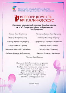 Дирекция и педагогический коллектив Колледжа искусств им. П. И. Чайковского сердечно поздравляют коллег С днём рождения!