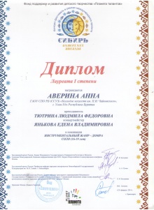 Поздравляем Аверину Анну завоевавшую диплом Лауреата I степени. 