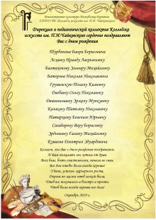 Коллектив Колледжа искусств им.П.И.Чайковского поздравляет уважаемых коллег родившихся в октябре с днем рождения!!