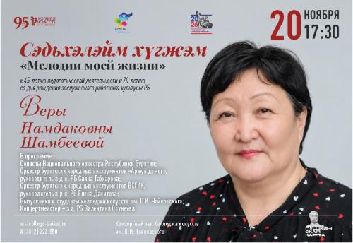 В колледже искусств пройдет концерт, посвященный юбилею Веры Намдаковны Шамбеевой