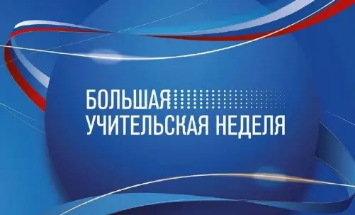 Проходит Большая учительская неделя