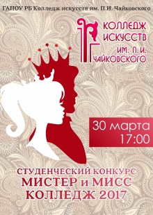 Мисс и Мистер Колледж - 2017!