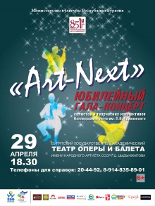 29 апреля 2016 года 18.30 часов в Бурятском государственном ордена Ленина академическом театре оперы и балета им. н.а. СССР Г.Ц. Цыдынжапова состоится юбилейный концерт "Art-next", посвященный 85-летию Колледжа искусств им. П.И. Чайковского.