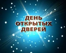 День открытых дверей!