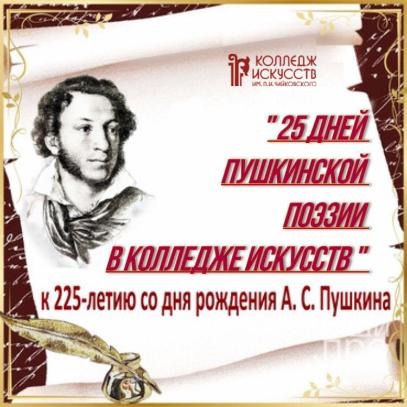 В колледже искусств отпраздновали День русского языка и 225-летний юбилей Александра Пушкина