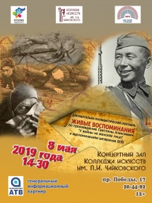 Дорогие друзья! В преддверии великого праздника Дня Победы Колледж искусств им. П. И. Чайковского приглашает вас на документально-публицистический спектакль "Живые воспоминания" 