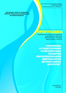 23 мая 2013 г. в 11.00 часов в зале для деловых совещаний ГАУК РБ «Национальная библиотека Республики Бурятия»  состоялся  Республиканский Форум руководителей и педагогических работников образовательных учреждений сферы культуры и искусства 