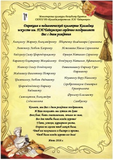 Коллектив Колледжа искусств им.П.И.Чайковского поздравляет уважаемых коллег родившихся в июне с днем рождения!!!