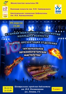 4 апреля в 15.00ч. в Центральной городской библиотеке им. И.К. Калашникова в рамках профориентационной работы состоится презентация отделения «Музыкальное звукооператорское мастерство», посвященная 85-летию Колледжа искусств им. П.И. Чайковского и 10 - ле