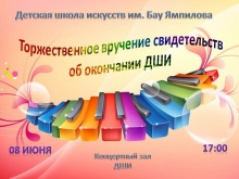 Дорогие друзья и родители приглашаем Вас на торжественное вручение свидетельств  об окончании ДШИ