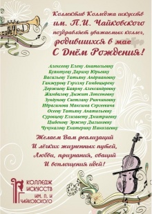 Коллектив Колледжа искусств им.П.И.Чайковского поздравляет уважаемых коллег родившихся в мае с днем рождения!!!
