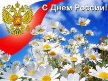 Поздравляем С Днем России!!!