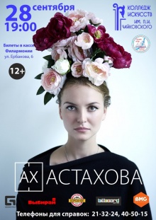 Впервые в Улан-Удэ поэтесса Ах Астахова 28 сентября в 19:00 Колледж искусств им. П. И. Чайковского