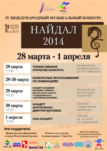 Международный музыкальный конкурс «Найдал-2014»