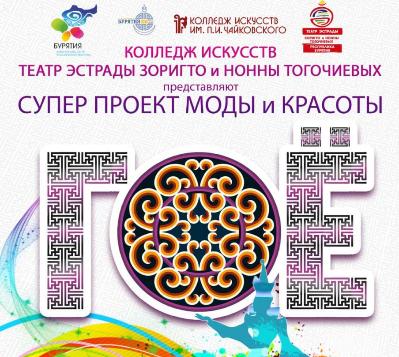 Удивительный супер-проект моды и красоты «ГОЁ!»