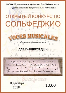  Конкурс по Сольфеджио «Voces musicales»  для учащихся детских школ искусств