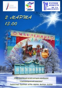 В рамках большой масленицы 2 марта в Этнографическом музее народов Забайкалья состоится «Широкая Масленица».