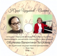 Запись Сонаты Ю. Ирдынеева