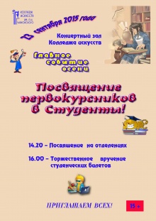 Не пропустите главное событие осени! 23 сентября в концертном зале Колледжа искусств им. П. И. Чайковского, состоится праздничное мероприятие для первокурсников «Посвящение в студенты»