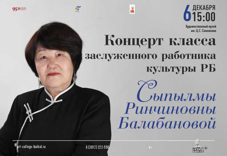 Концерт класса заслуженного работника культуры Бурятии Сыпылмы Ринчиновны Балабановой