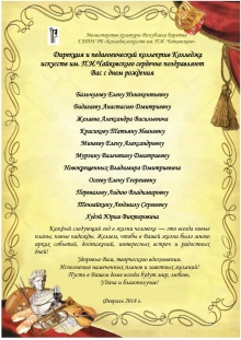 Коллектив Колледжа искусств им.П.И.Чайковского поздравляет уважаемых коллег родившихся в феврале с днем рождения!