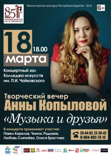 Творческий вечер Анны Копыловой "Музыка и друзья"