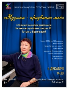 Дорогие друзья! Приглашаем вас на концерт «Музыка – призвание моё», посвященный 50-летию педагогической деятельности ведущего преподавателя дирижёрско-хоровых дисциплин Колледжа искусств, Заслуженного работника культуры Республики Бурятия Т.А. Васильевой