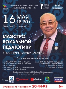 Дорогие друзья! Колледж искусств приглашает вас на концерт вокальной музыки, посвященный юбилею заслуженного работника культуры Российской Федерации, кавалера ордена Почета – В.Б. Елбаева