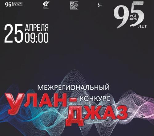 Гала-концерт и мастер-класс пройдут в рамках музыкального конкурса «Улан-Джаз»