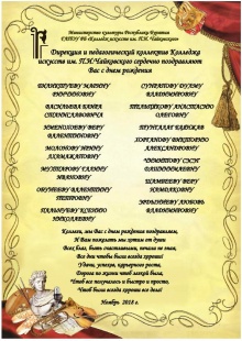 Коллектив Колледжа искусств им.П.И.Чайковского поздравляет уважаемых коллег родившихся в ноябре с днем рождения!!