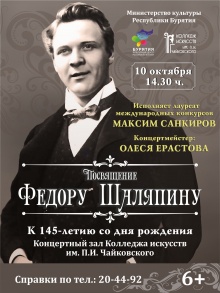 10 октября 2018 года в 14.30 в концертном зале колледжа искусств им. П.И.Чайковского состоится концерт, посвященный величайшему певцу прошлого века, Федору Ивановичу Шаляпину (1873-1938)
