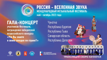 Международный фестиваль «Россия – Вселенная звука»
