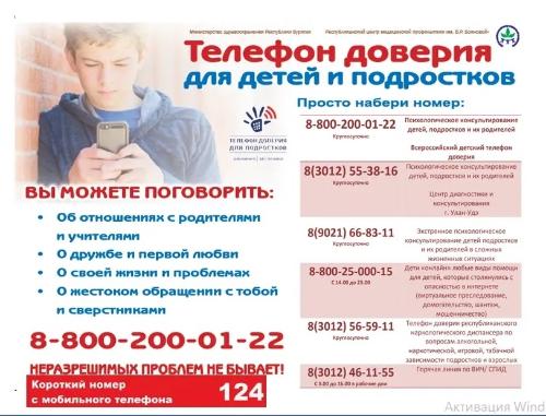 Телефон доверия для детей и подростков