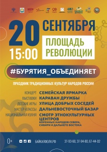 #БУРЯТИЯ_ОБЪЕДИНЯЕТ