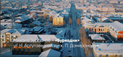 Представляем видеоклип на песню «Буряадни»