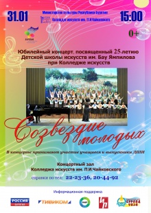 31 января в 15.00 в концертном зале Колледжа искусств им.П.И. Чайковского состоится концерт Детской школы искусств имени Бау Ямпилова при Колледже искусств, посвященный 25-летнему юбилею школы. 