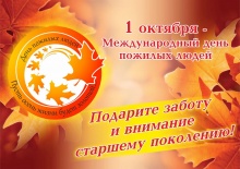С днем пожилого человека дорогие ветераны войны, труженики тыла, представители старшего поколения!