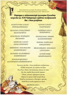 Коллектив Колледжа искусств им.П.И.Чайковского поздравляет уважаемых коллег родившихся в феврале с днем рождения!!!#колледжискусств03