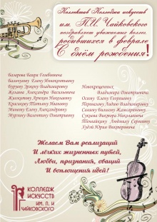 Коллектив Колледжа искусств им.П.И.Чайковского поздравляет уважаемых коллег родившихся в феврале с днем рождения!!!