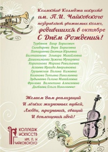 Коллектив Колледжа искусств им.П.И.Чайковского поздравляет уважаемых коллег родившихся в октябре с днем рождения!!!
