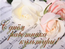 С днем работника культуры!
