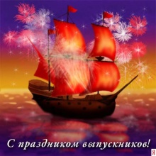 Светлой дороги нашим выпускникам!