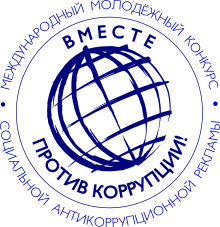 Конкурса социальной антикоррупционной рекламы на тему «Вместе против коррупции!»