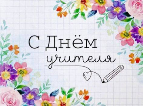 Поздравление с Днем Учителя директора Колледжа искусств имени Чайковского Баира Турбянова