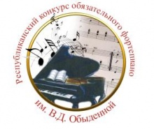 20-21 декабря 2017 г.  в Колледже искусств им. П.И. Чайковского состоится   Республиканский конкурс обязательного фортепиано им. В.Д. Обыденной.