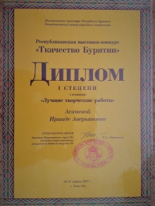Поздравляем Ираиду Аверьяновну Асхаеву с получением Диплома I степени в номинации «Лучшие творческие работы"